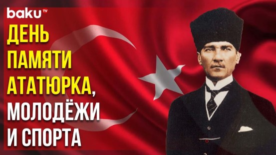 В Турции Отмечают 104-ю Годовщину с Начала Освободительной Войны