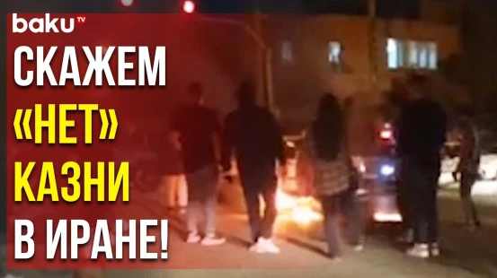 Массовые Антиправительственные Демонстрации в Иране Набирают Обороты