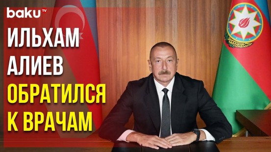 Ильхам Алиев Направил Обращение к Участникам VIII Международного Конгресса «Бакинские дни сердца»