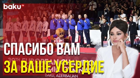 Мехрибан Алиева Поздравила Азербайджанских Гимнасток с Победой на ЧЕ