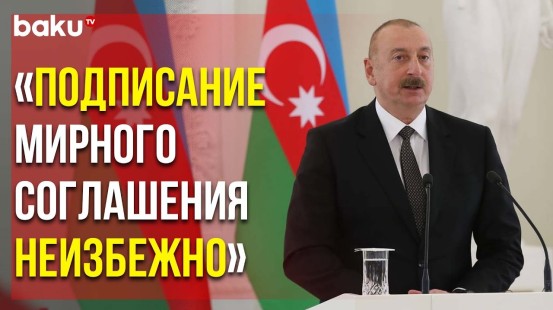 Президент Ильхам Алиев в Вильнюсе Сделал Заявление для СМИ о Мирном Договоре с Арменией