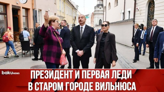 Ильхам Алиев и Мехрибан Алиева Совершили Прогулку по Старому Городу Вильнюса