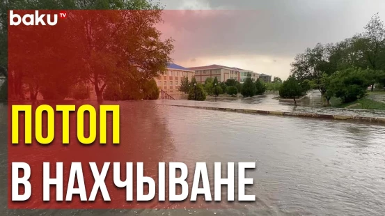 На Нахчыван Обрушились Сильный Ливень и Град