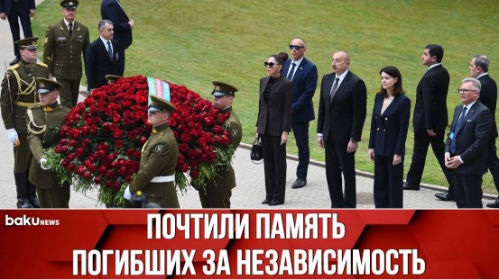 Ильхам Алиев и Мехрибан Алиева Посетили Мемориал в Память о Погибших за Независимость Литвы