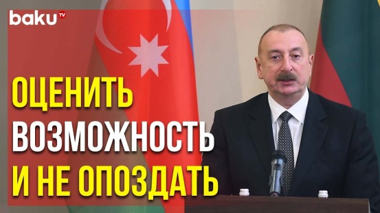 Ильхам Алиев о Транспортном Секторе Азербайджана на Бизнес-Форуме в Вильнюсе