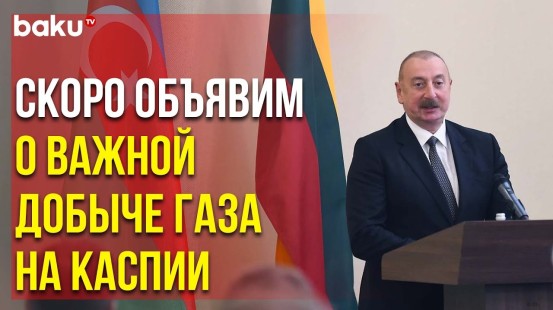 Президент Ильхам Алиев Выступил на Азербайджано-Литовском Бизнес-Форуме