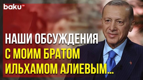 Реджеп Тайип Эрдоган в интервью TRT о Важности Встреч с Ильхамом Алиевым для Тюркского Мира