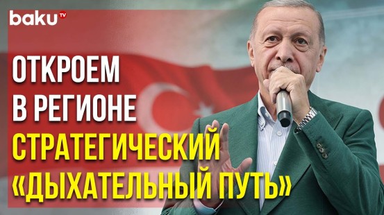 Эрдоган Рассказал о Планах по Соединению Железной Дороги в Турции с БТК