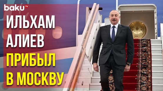 Президент Ильхам Алиев Прибыл с Рабочим Визитом в Россию