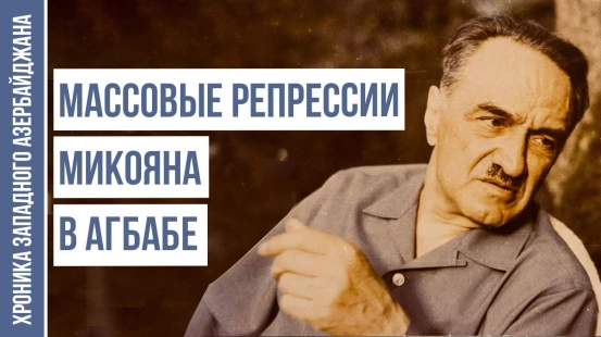 Как Разделили Агбабинский Магал в Западном Азербайджане
