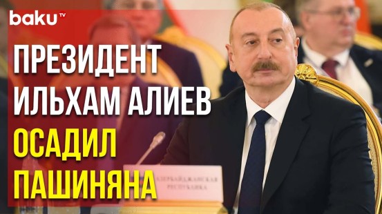 Президент Ильхам Алиев Дал Хлёсткий Ответ на Нелепое Заявление Армянского Премьера