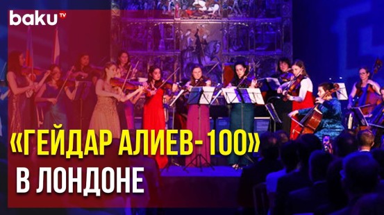 В музее Виктории и Альберта состоялось мероприятие «Гейдар Алиев-100»