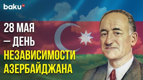 Сегодня в Азербайджане Отмечают День Независимости