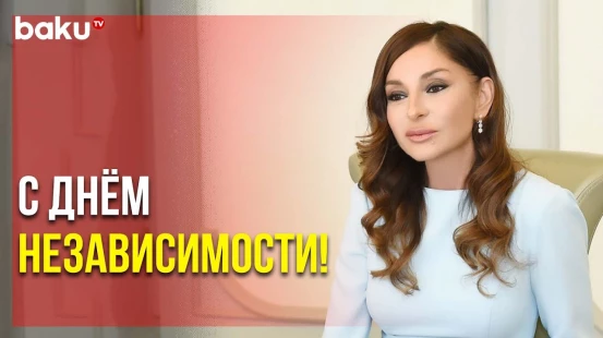 Мехрибан Алиева Поделилась Публикацией по Случаю Дня Независимости Азербайджана