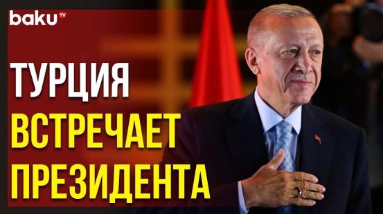 В Турции Празднуют Победу Эрдогана на Президентских Выборах