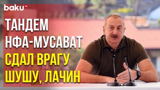 Президент Ильхам Алиев о Возвращении в Лачин спустя 31 год