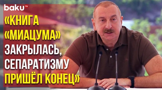 Президент Ильхам Алиев об Армянах Карабаха на Встрече с Лачинцами в День Независимости