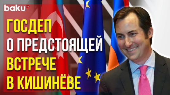 Заявление Госдепартамента США о Нормализации Отношений Баку и Еревана
