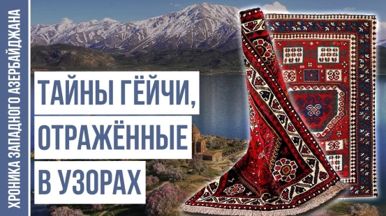 Ковры Гошабулага: Тайны Узоров Разрушенной Родины