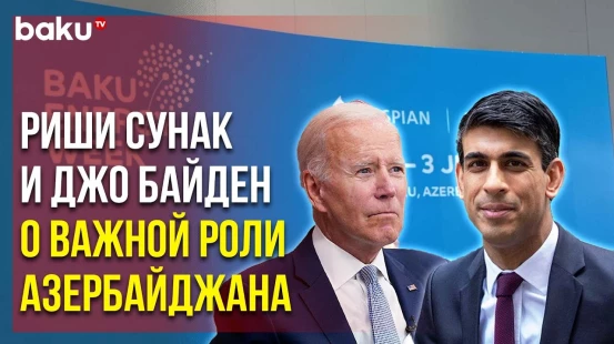 Роль Азербайджана в Глобальной Энергобезопасности Высоко Оценена Мировыми Лидерами