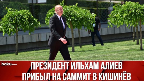Президент Азербайджана Ильхам Алиев Прибыл на Саммит Европейского Политического Сообщества