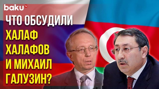 Состоялись Политические Консультации Между Азербайджаном и РФ