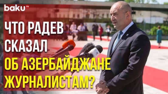 Президент Болгарии Румен Радев Дал Комментарий перед Началом Саммита в Кишинёве