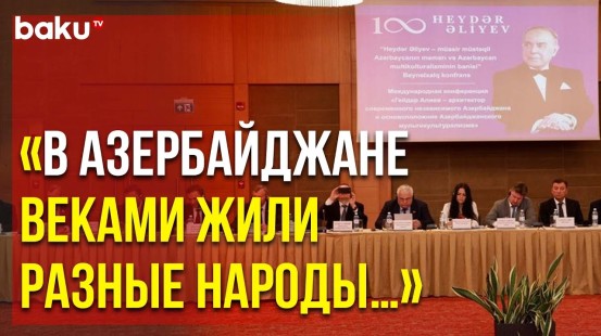 В Баку Открылась Конференция «Гейдар Алиев – Архитектор Современного Независимого Азербайджана»