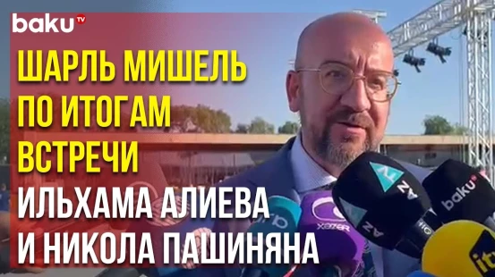 Председатель Европейского Совета Шарль Мишель об Итогах Пятисторонней Встречи
