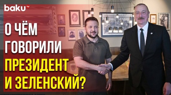 Ильхам Алиев и Владимир Зеленский Встретились в Молдове