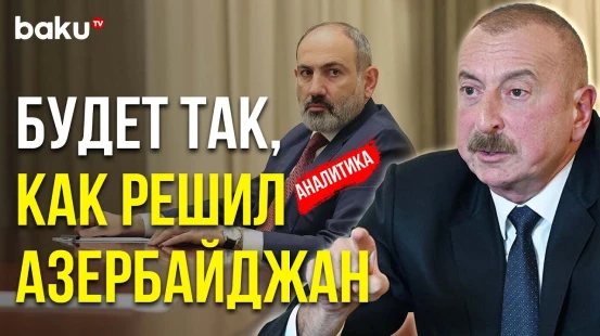 По Итогам Встречи в Молдове: Невнятные Речи Еревана, Несгибаемая Позиция Баку