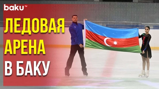В Бакинском Спортивно-Концертном Комплексе Состоялась Церемония Открытия