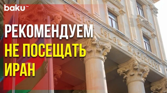 МИД Азербайджана Призвал своих Граждан Воздержаться от Поездок в Иран