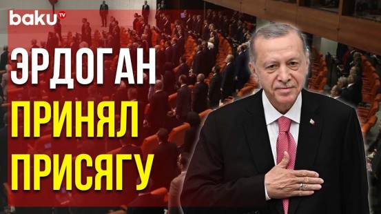 В Турции Состоялась Церемония Инаугурации Президента