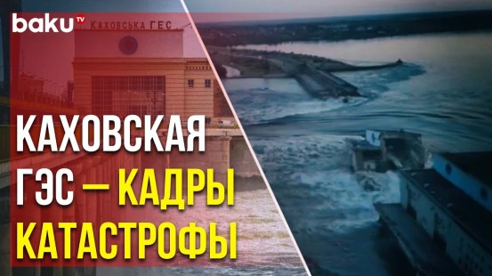 Каховская ГЭС Полностью Разрушена в Результате Подрыва