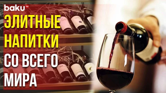 В Баку Открылся Бутик Элитных, Коллекционных, Редких Алкогольных Напитков