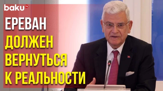 Экс-Председатель Генассамблеи ООН Волкан Бозкыр Выступил в Шуше