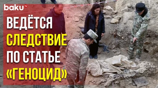 Военная Прокуратура Азербайджана о Мерах в Связи с Обнаруженными Массовыми Захоронениями