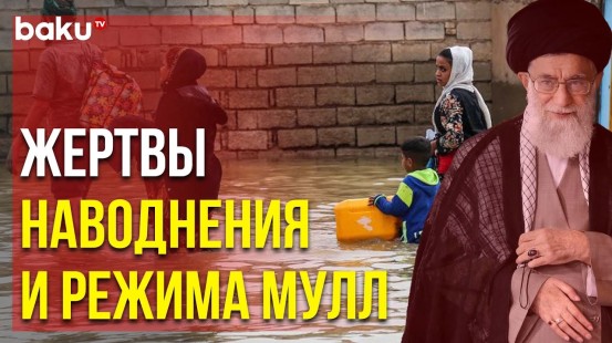 Тегеранский Режим не Помогает Жителям Пострадавших от Наводнения Районов Южного Азербайджана