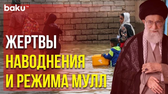 Тегеранский Режим не Помогает Жителям Пострадавших от Наводнения Районов Южного Азербайджана