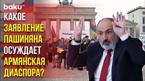 Международный Фонд Азербайджанцев Мира Обратился к Швеции и Германии в Связи с Провокациями Армян