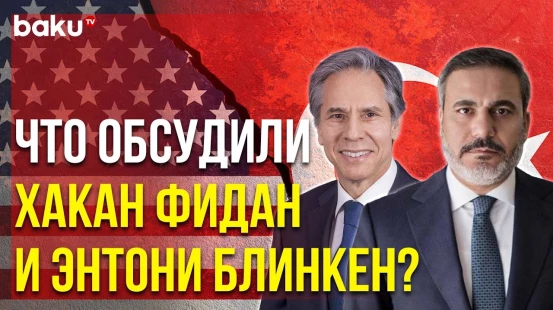 Состоялся Телефонный Разговор Между Главой МИД Турции и Госсекретарём США