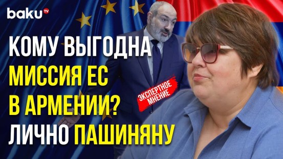 Татьяна Полоскова о Расширении Миссии ЕС в Армении в Сторону Зангезурского Коридора