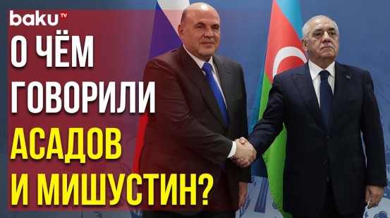 Премьер-министр Азербайджана и Глава Правительства РФ Встретились в Сочи