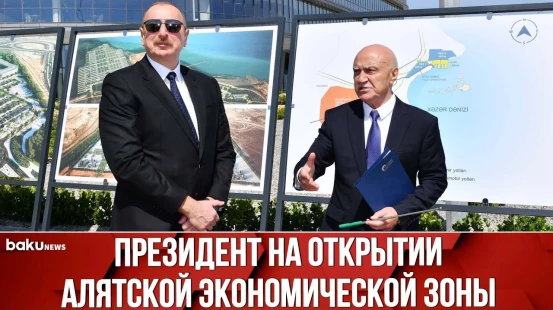 Ильхам Алиев Принял Участие в Открытии Первого Этапа Алятской СЭЗ