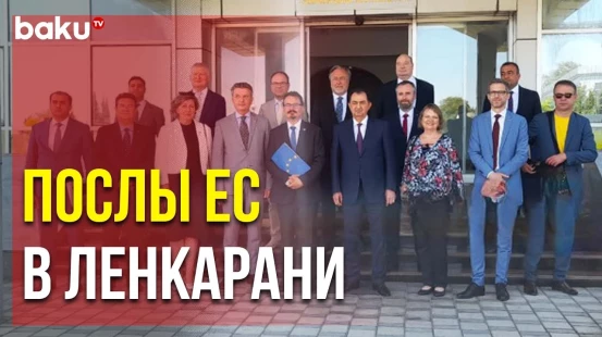 Послы ЕС Прибыли в Ленкаран для Участия в Мероприятии «Европейский Городок»