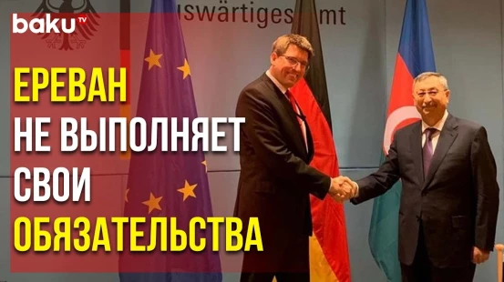 МИД АР Проинформировал Официальный Берлин о Позиции Армении по Мирному Процессу