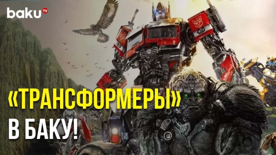В Cinemaplus Открытие Летнего Сезона С Предпремьерным Показом Фильма «Трансформеры»