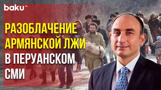 Посол Азербайджана в Перу Ответил на Ложь Армянского Посла Изданию El Comercio
