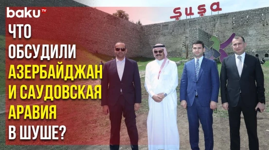 В Шуше Состоялось Второе Заседание Совместного Делового Совета Азербайджан-Саудовская Аравия